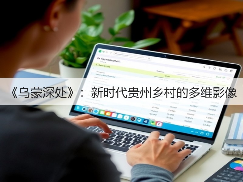 《乌蒙深处》：新时代贵州乡村的多维影像