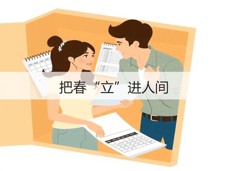 把春“立”进人间