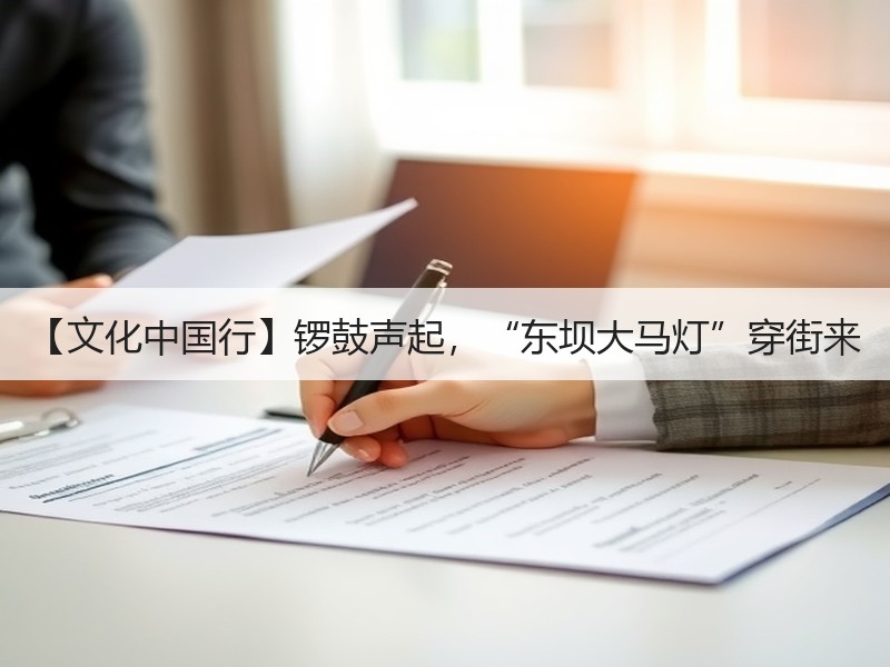 【文化中国行】锣鼓声起，“东坝大马灯”穿街来
