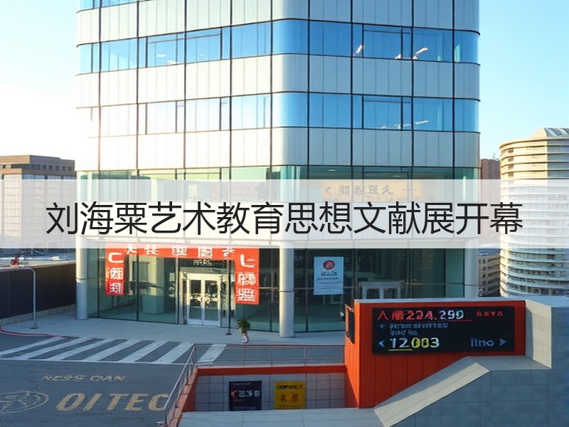 刘海粟艺术教育思想文献展开幕