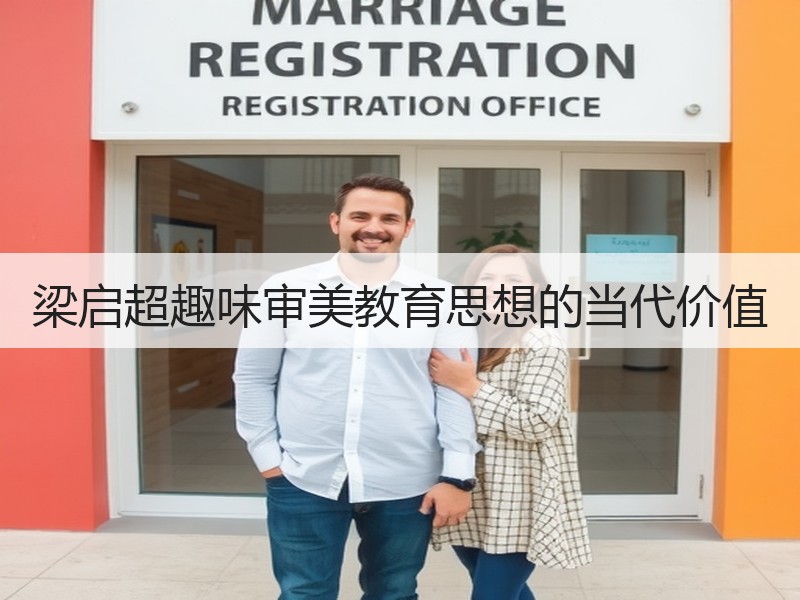 梁启超趣味审美教育思想的当代价值