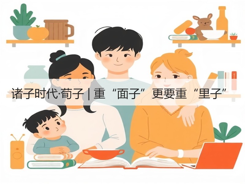 诸子时代·荀子 | 重“面子”更要重“里子”