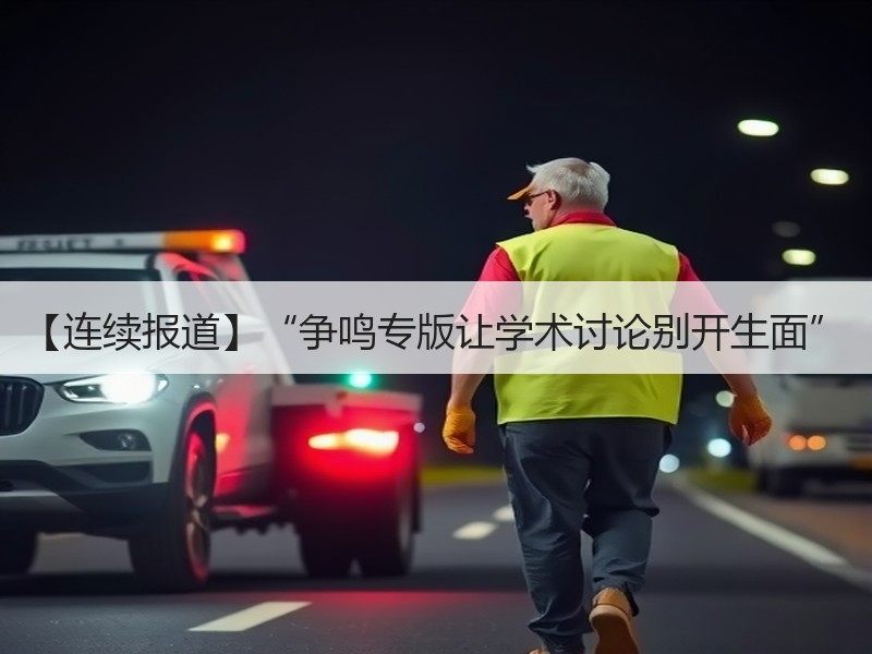 【连续报道】“争鸣专版让学术讨论别开生面”