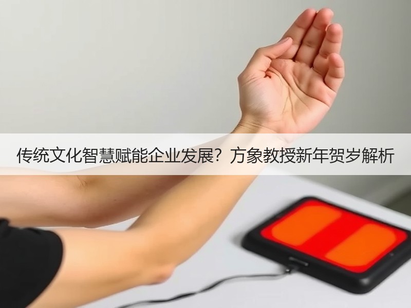 传统文化智慧赋能企业发展？方象教授新年贺岁解析