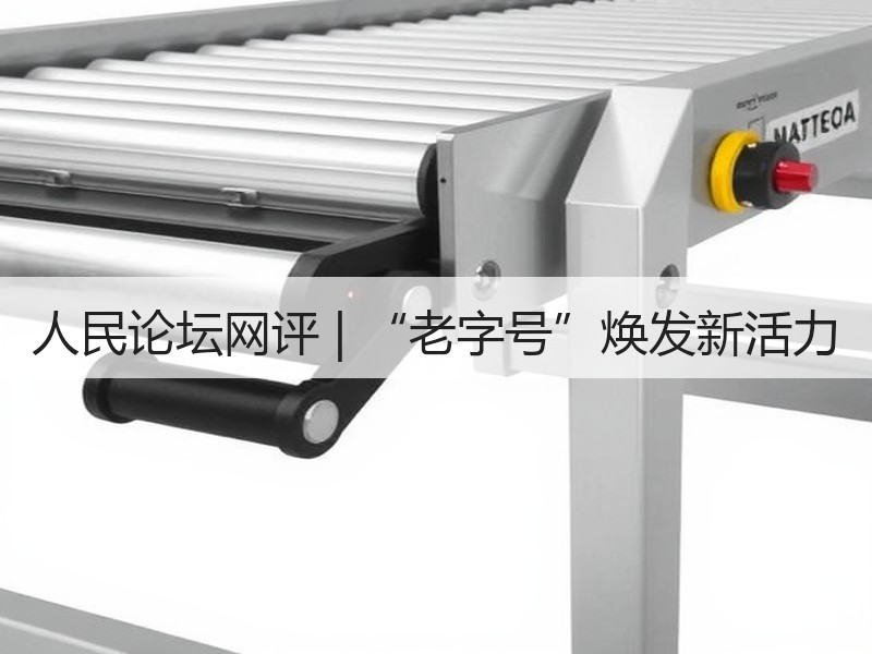 人民论坛网评 | “老字号”焕发新活力