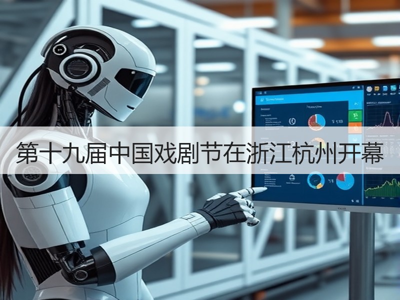 第十九届中国戏剧节在浙江杭州开幕
