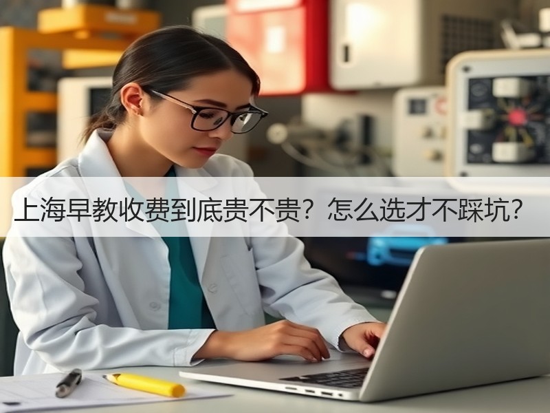上海早教收费到底贵不贵？怎么选才不踩坑？