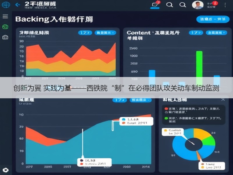 创新为翼 实践为基——西铁院“制”在必得团队攻关动车制动监测