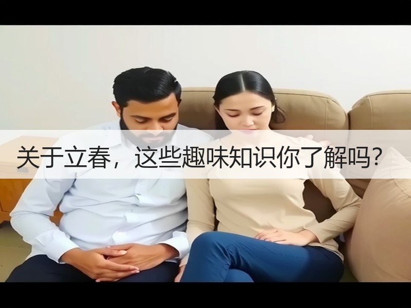 关于立春，这些趣味知识你了解吗？