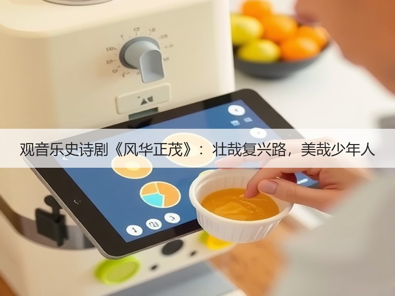 观音乐史诗剧《风华正茂》：壮哉复兴路，美哉少年人