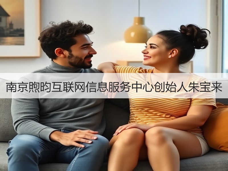 南京煦昀互联网信息服务中心创始人朱宝来
