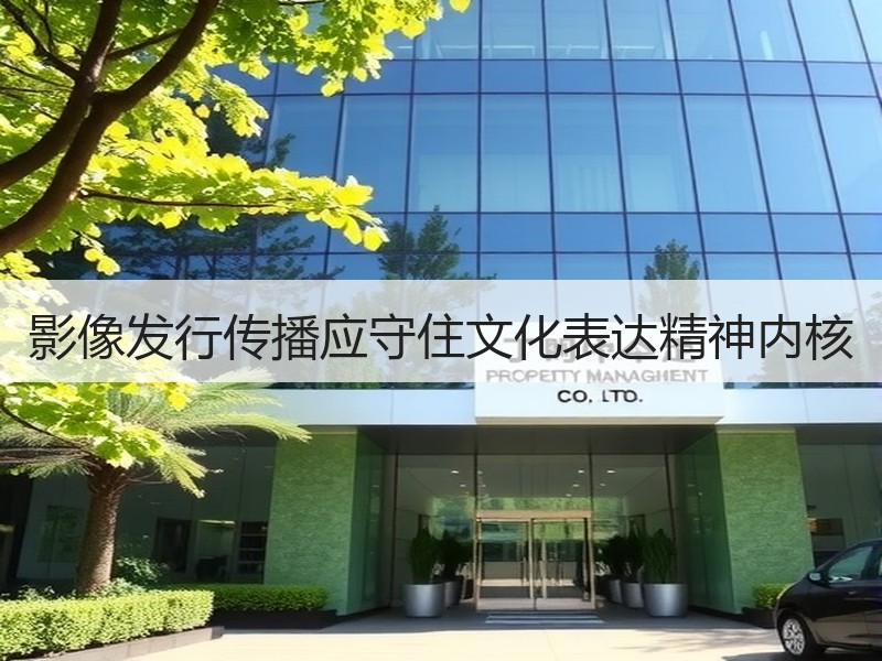 影像发行传播应守住文化表达精神内核