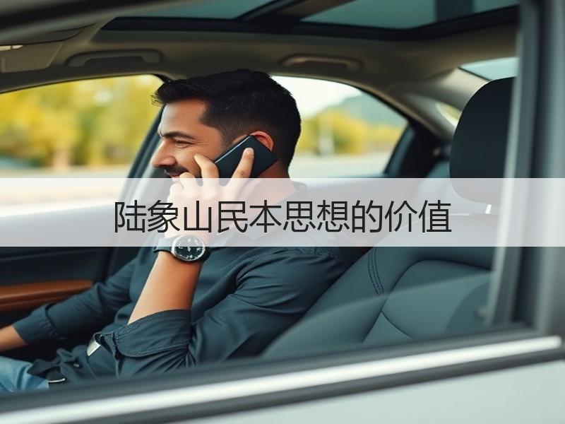 陆象山民本思想的价值