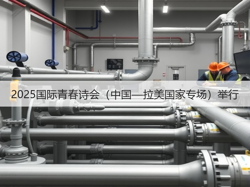 2025国际青春诗会（中国—拉美国家专场）举行