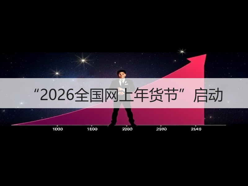 “2026全国网上年货节”启动