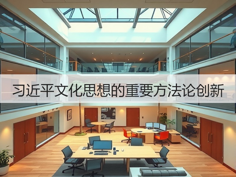 习近平文化思想的重要方法论创新