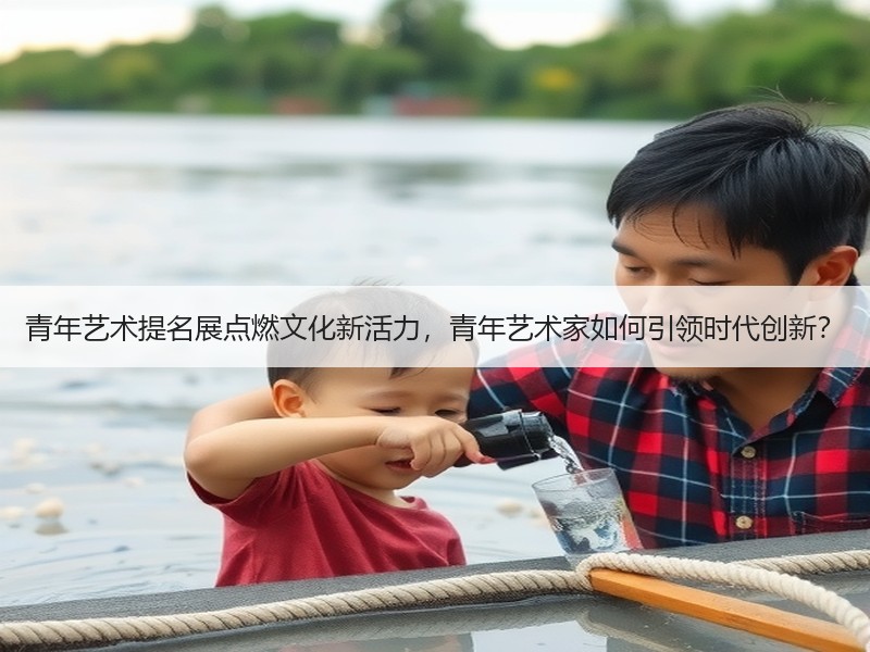 青年艺术提名展点燃文化新活力，青年艺术家如何引领时代创新？