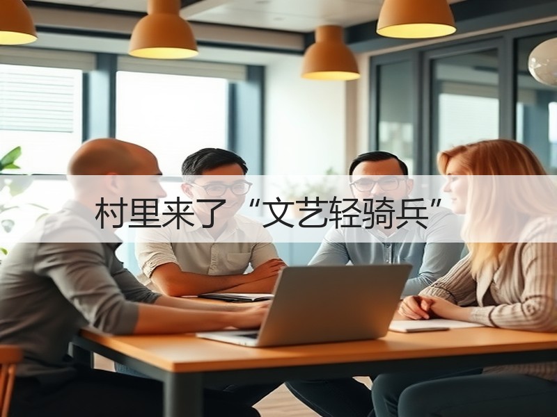 村里来了“文艺轻骑兵”