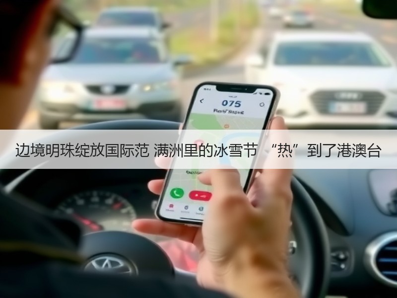 边境明珠绽放国际范 满洲里的冰雪节 “热”到了港澳台