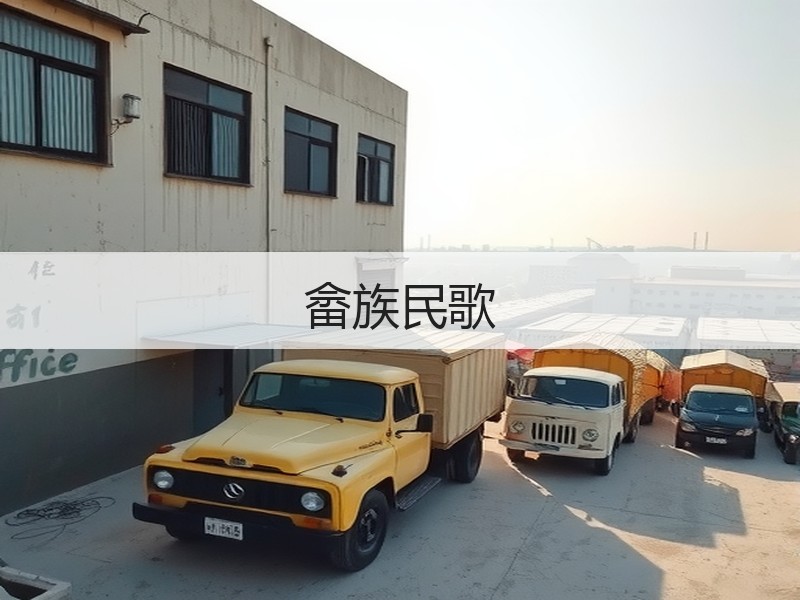 畲族民歌