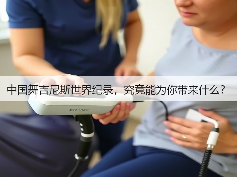 中国舞吉尼斯世界纪录，究竟能为你带来什么？