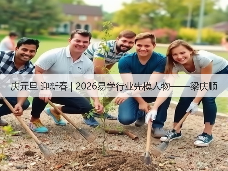 庆元旦 迎新春 | 2026易学行业先模人物——梁庆顺