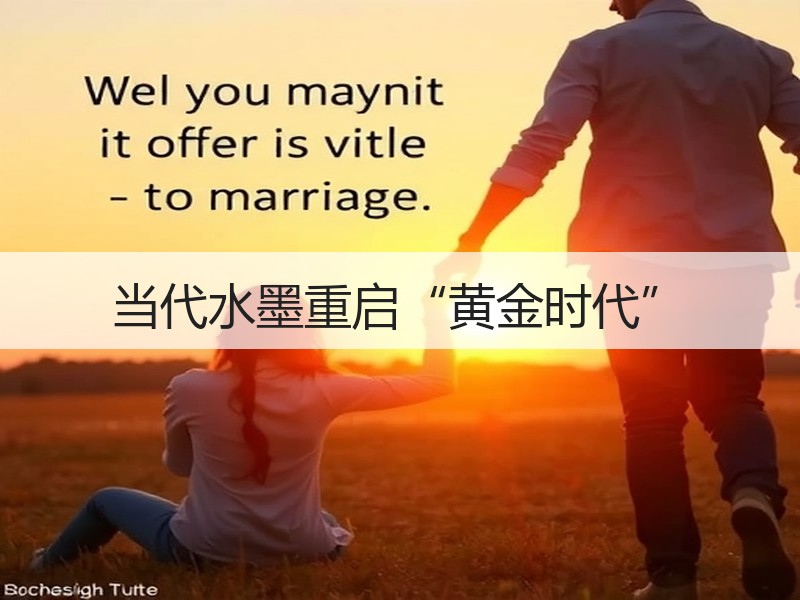 当代水墨重启“黄金时代”