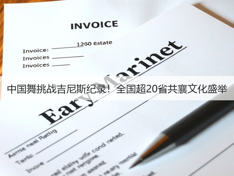 中国舞挑战吉尼斯纪录！全国超20省共襄文化盛举
