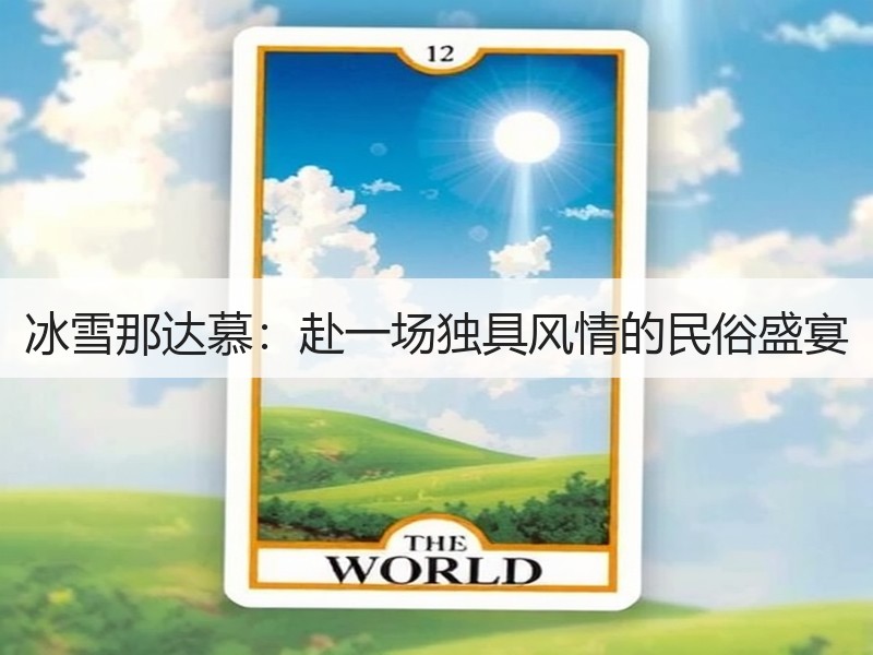 冰雪那达慕：赴一场独具风情的民俗盛宴
