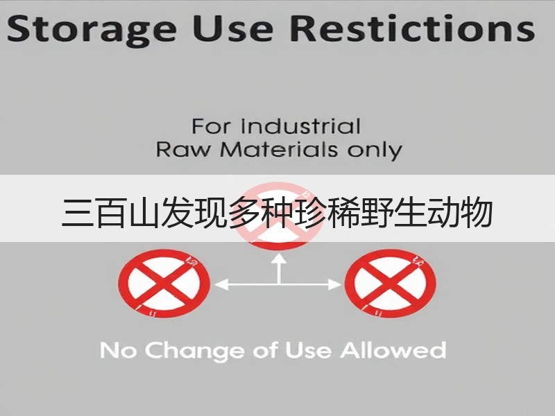 三百山发现多种珍稀野生动物