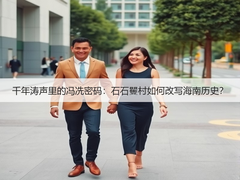 千年涛声里的冯冼密码：石石矍村如何改写海南历史？