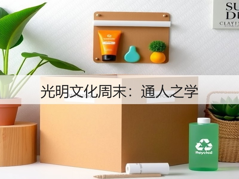 光明文化周末：通人之学