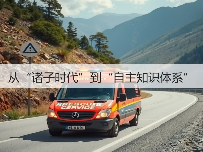 从“诸子时代”到“自主知识体系”