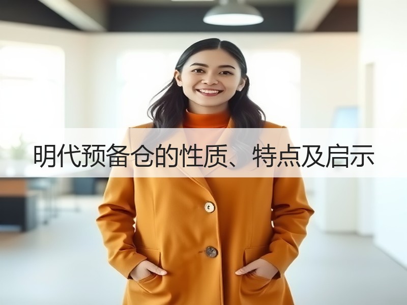明代预备仓的性质、特点及启示