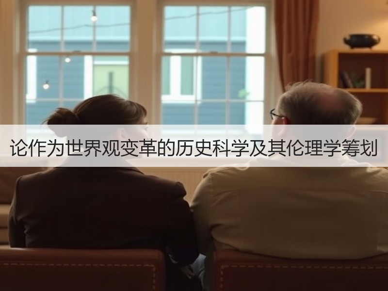 论作为世界观变革的历史科学及其伦理学筹划
