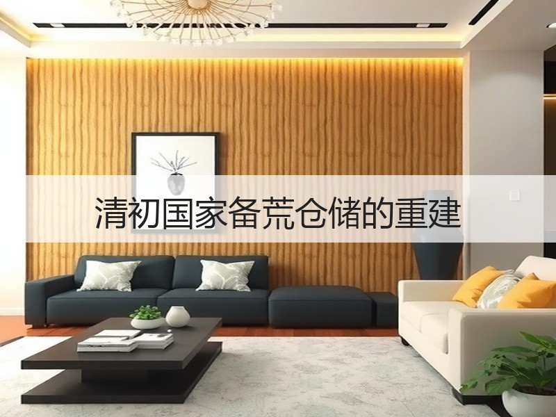 清初国家备荒仓储的重建