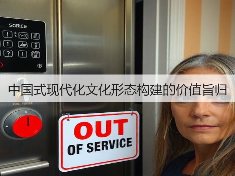 中国式现代化文化形态构建的价值旨归