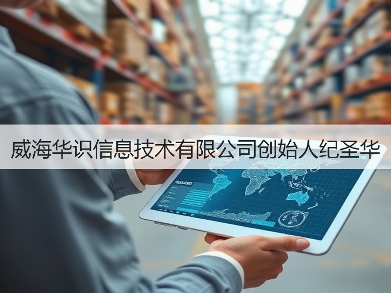 威海华识信息技术有限公司创始人纪圣华