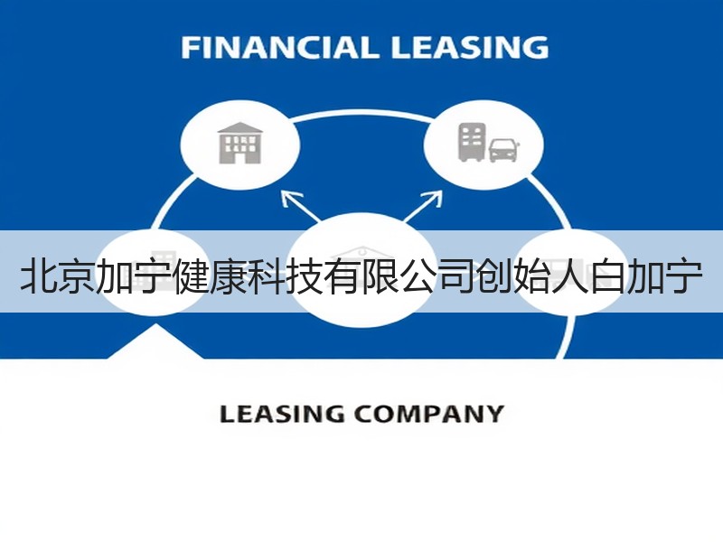 北京加宁健康科技有限公司创始人白加宁