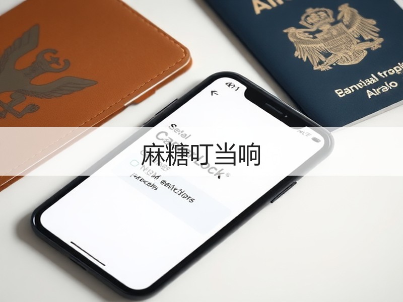 麻糖叮当响