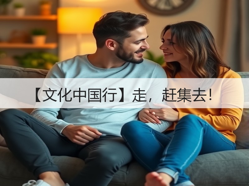 【文化中国行】走，赶集去！