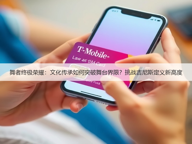 舞者终极荣耀：文化传承如何突破舞台界限？挑战吉尼斯定义新高度