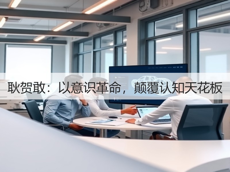 耿贺敢：以意识革命，颠覆认知天花板