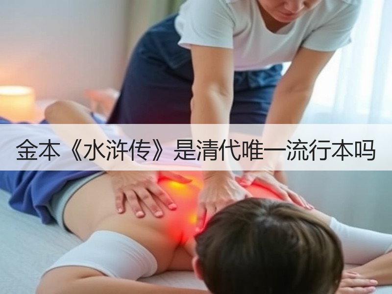 金本《水浒传》是清代唯一流行本吗