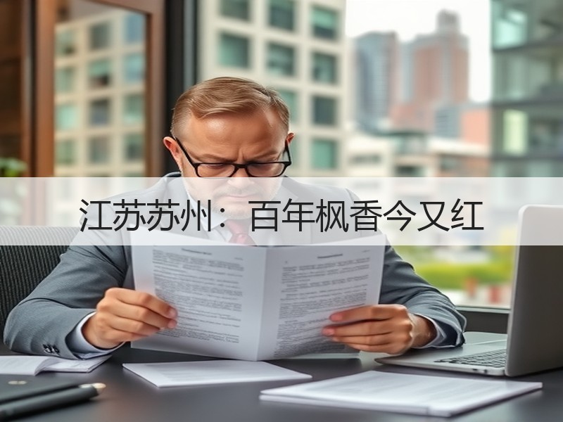 江苏苏州：百年枫香今又红