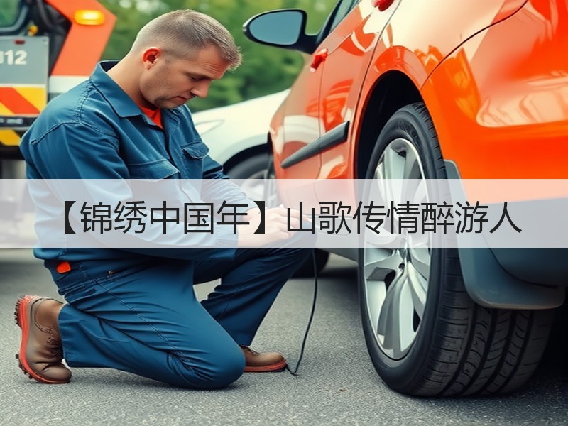 【锦绣中国年】山歌传情醉游人
