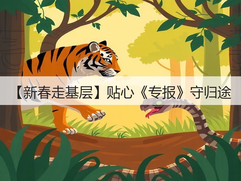 【新春走基层】贴心《专报》守归途
