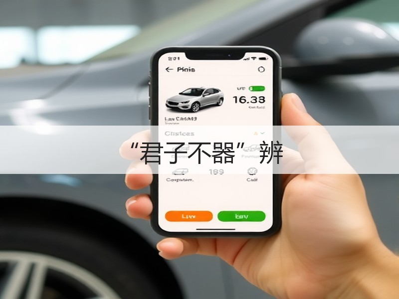 “君子不器”辨