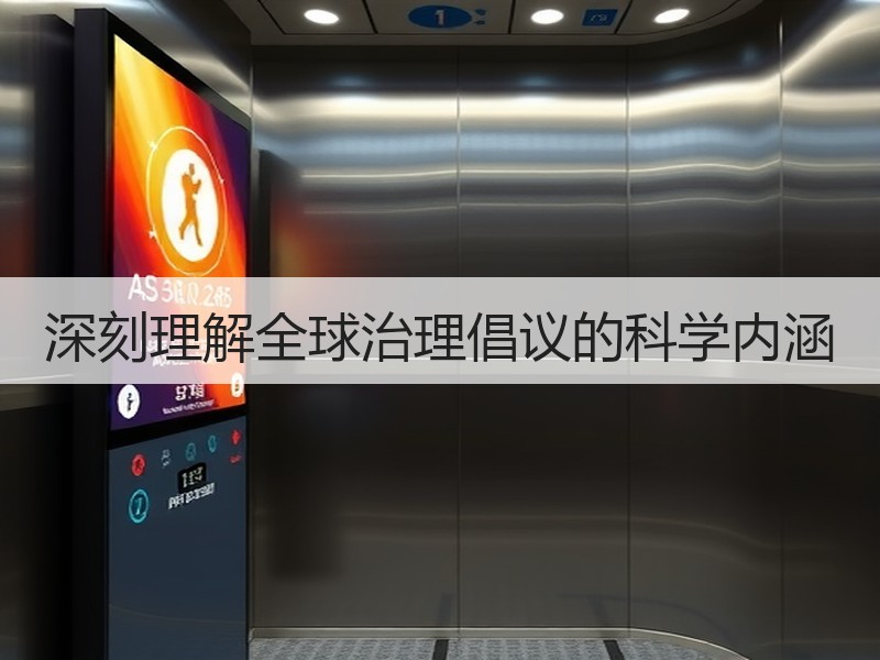 深刻理解全球治理倡议的科学内涵