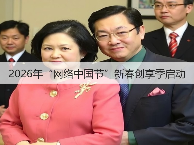 2026年“网络中国节”新春创享季启动